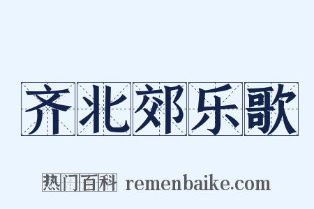 齐北郊乐歌是什么意思的图片